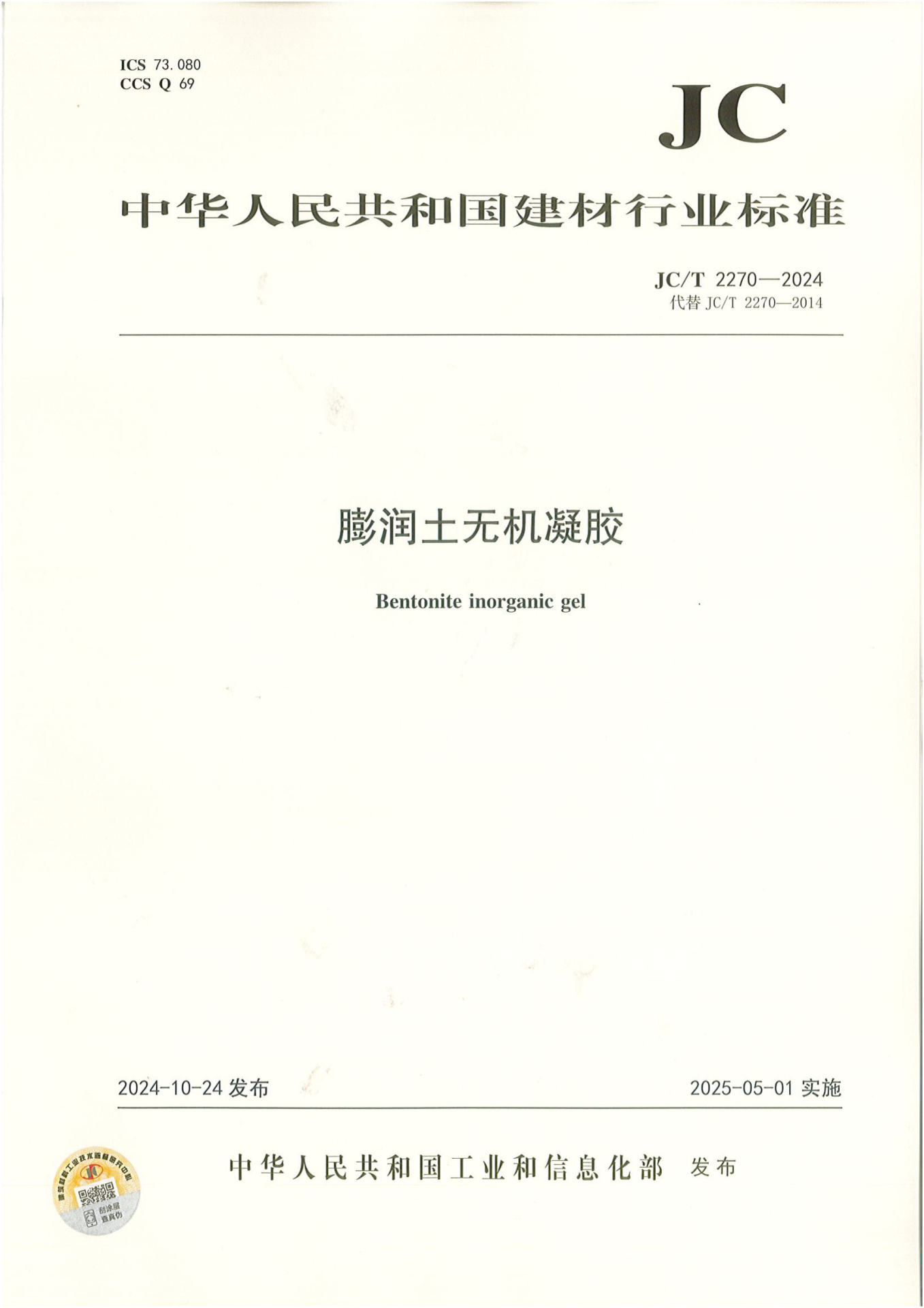JCT 2270-2024《膨润土无机凝胶》_00.png